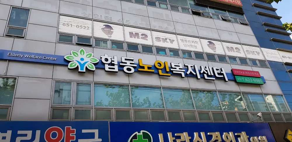 주간보호간판
