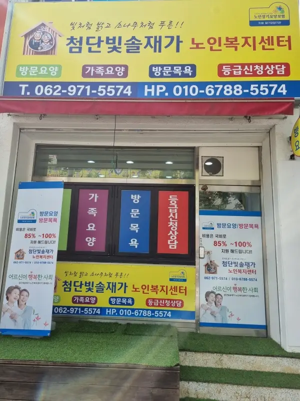 첨단빛솔재가노인복지센터