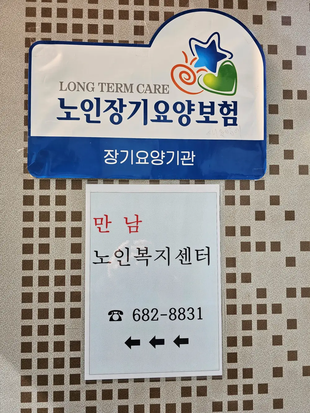만남노인복지센터 사진