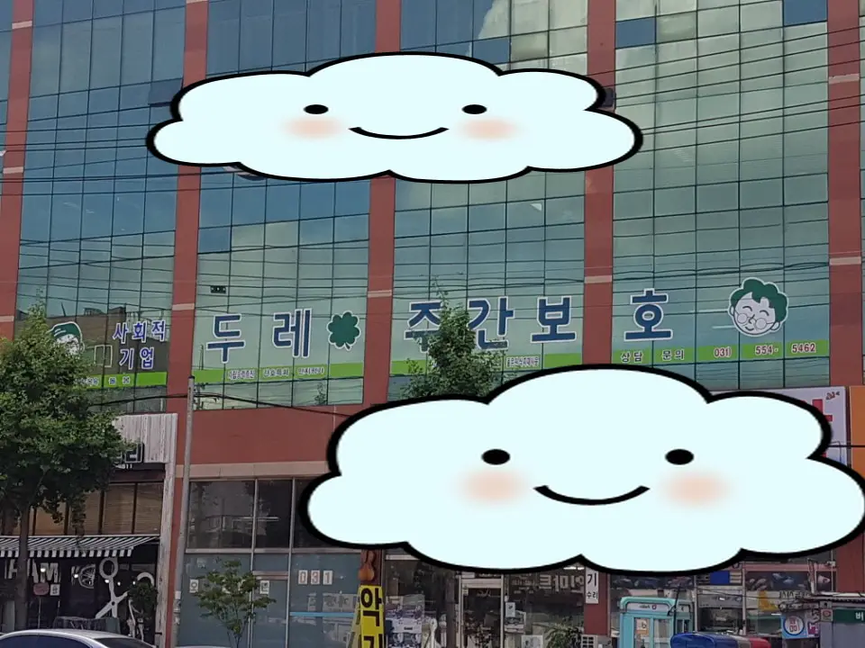 두레방문요양센터 사진