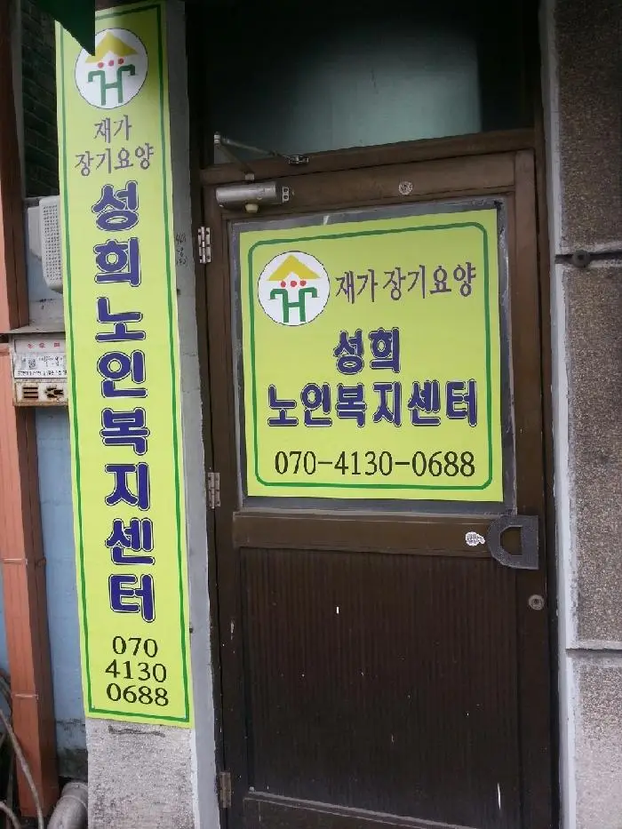 성희노인복지센터 사진