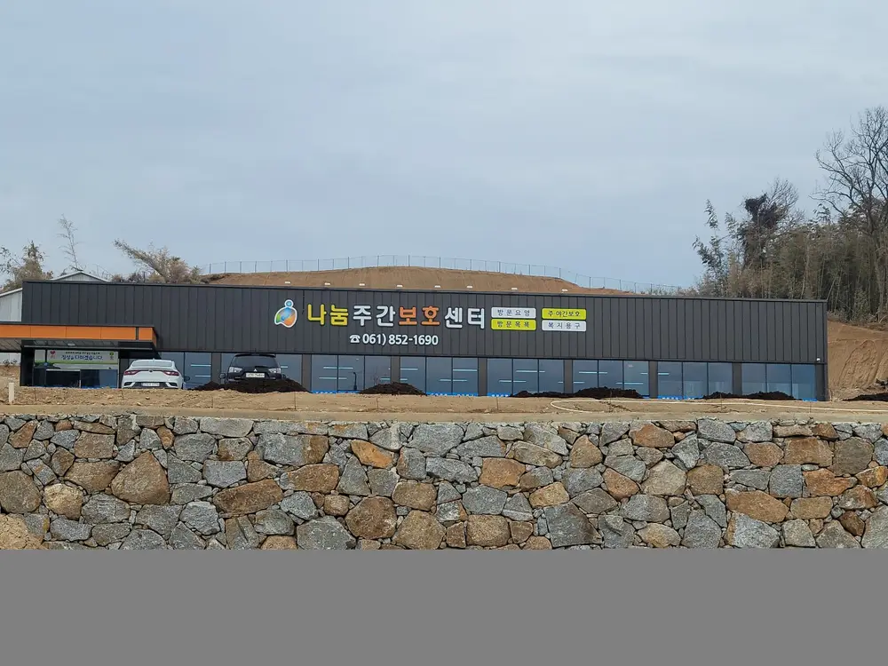 나눔노인주간보호센터 사진