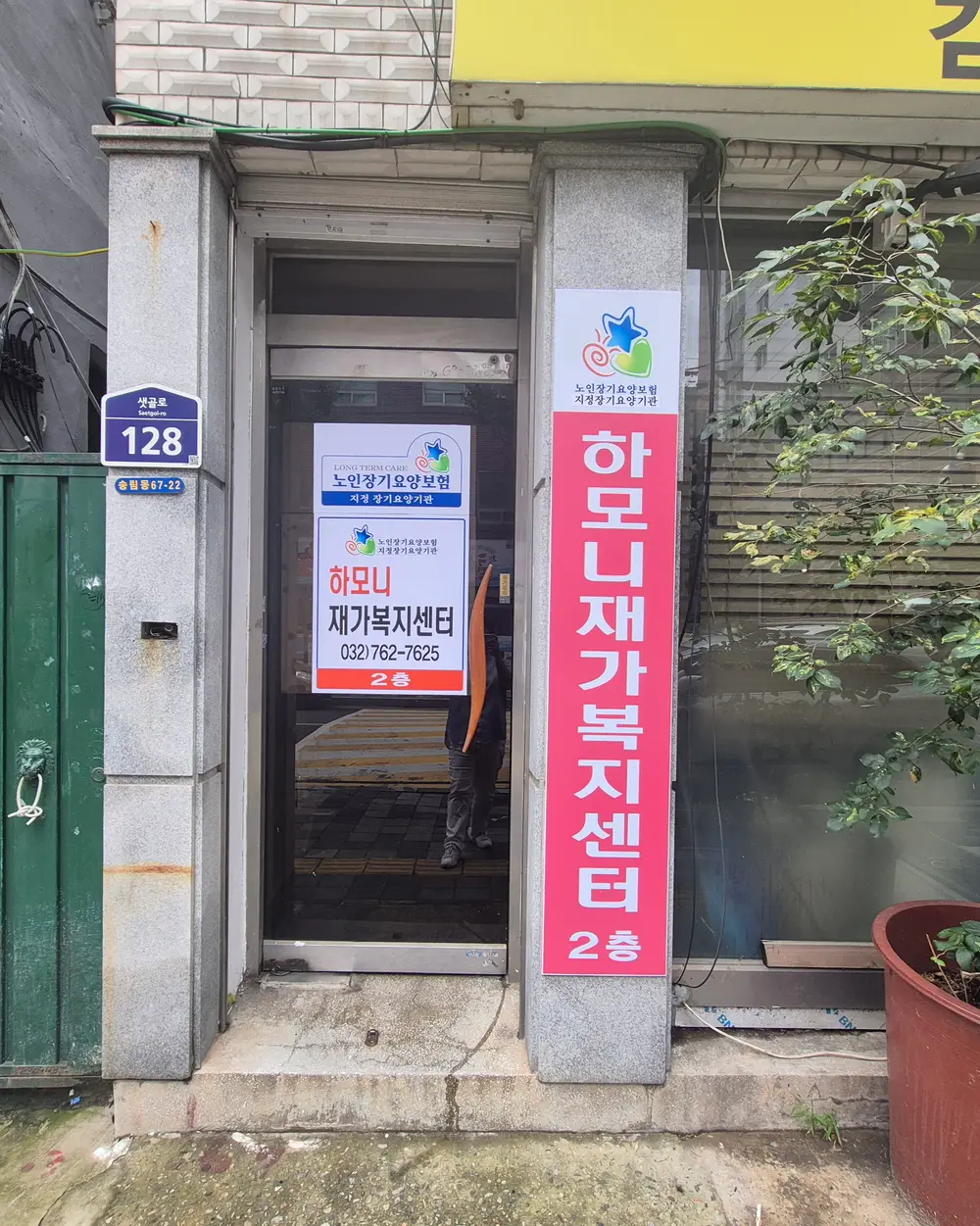 하모니재가복지센터 사진