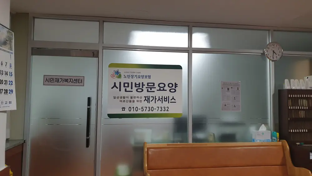시민재가복지센터 입구