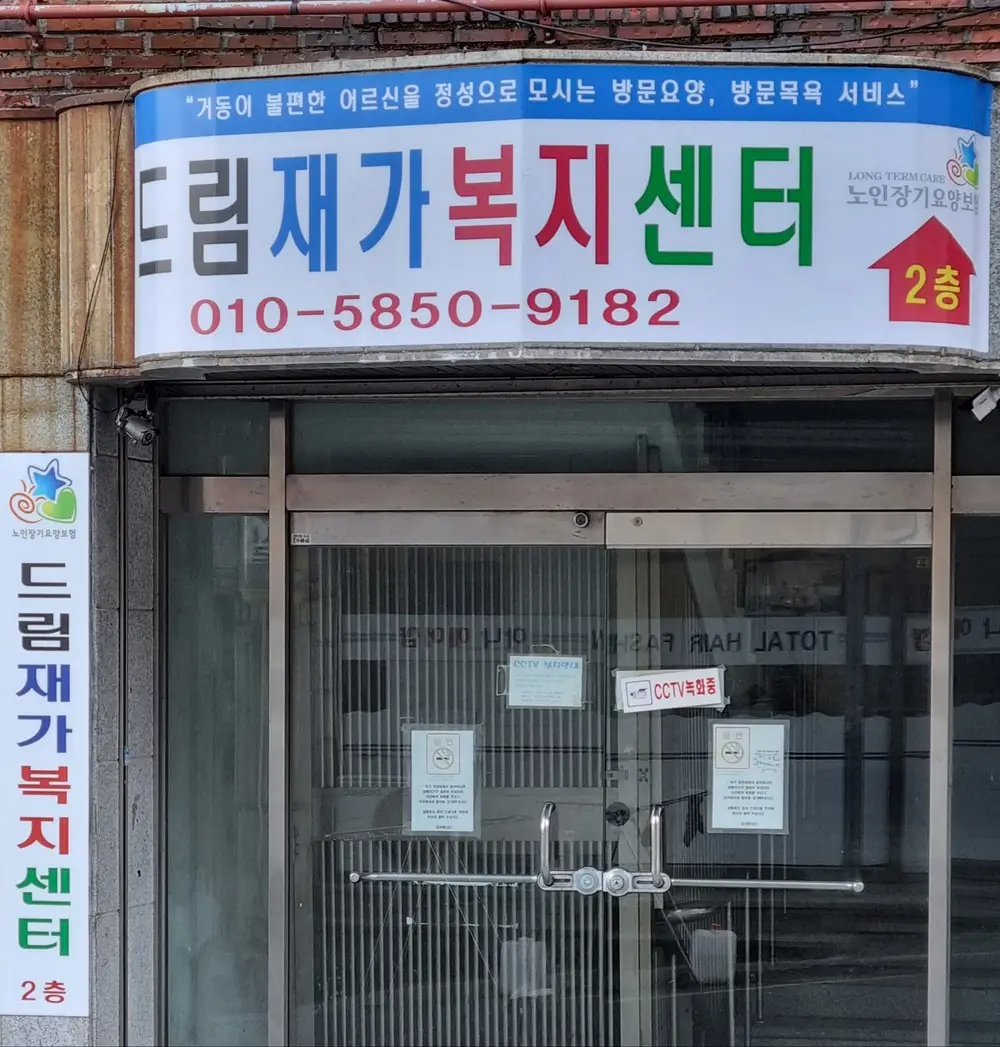 드림재가복지센터 사진