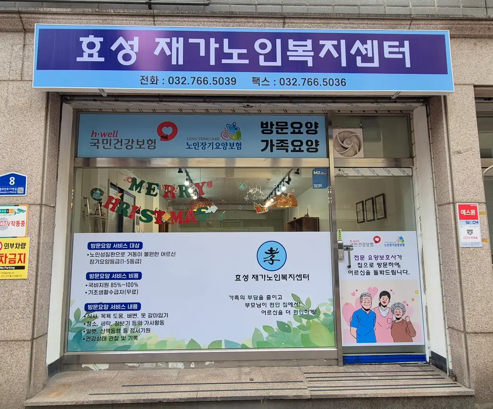효성재가노인복지센터 사진