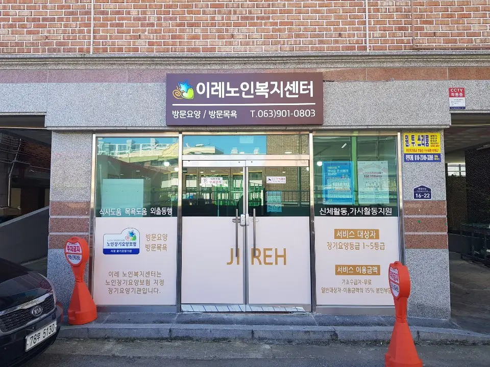 이레노인복지센터