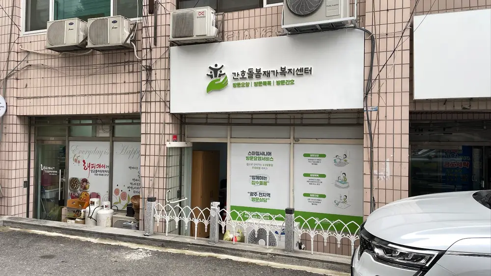 간호돌봄재가복지센터 사진