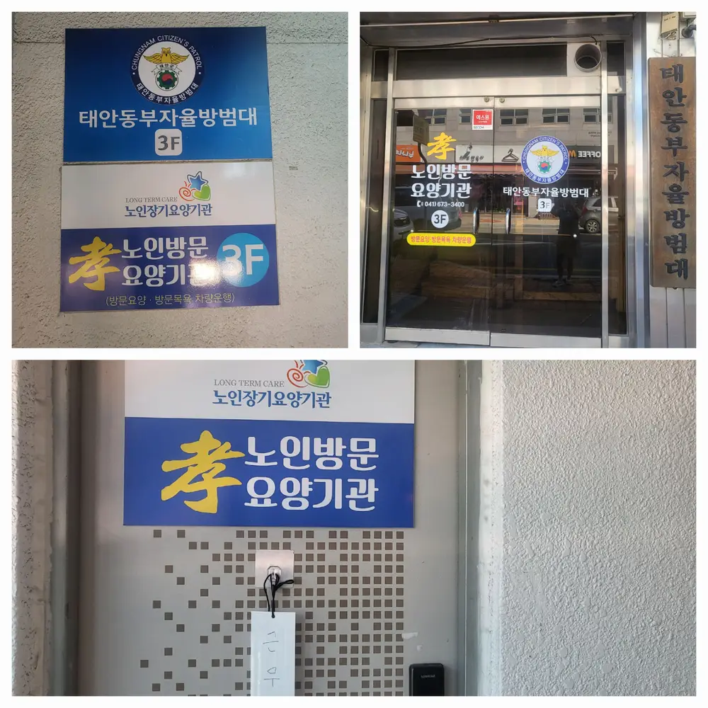 효노인방문요양기관