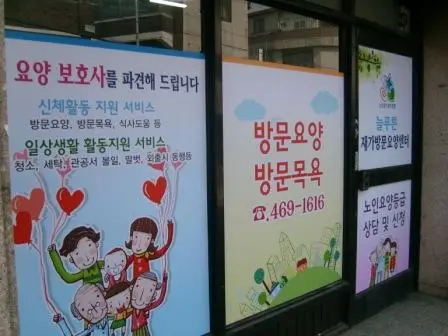 늘푸른재가방문요양센터 사진