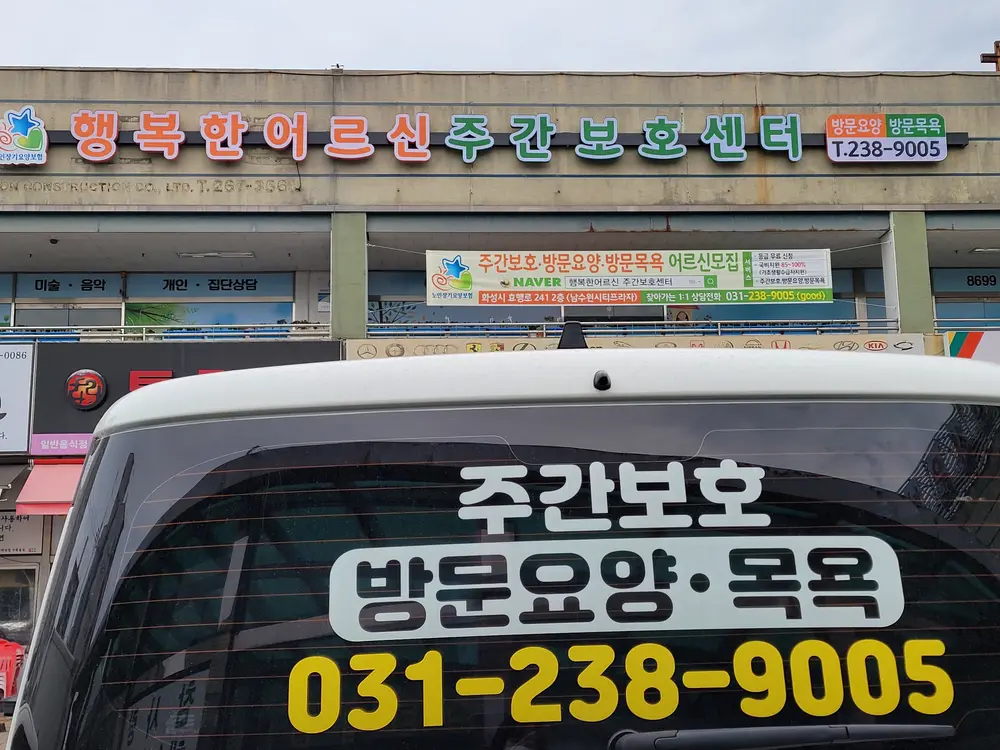 행복한어르신주간보호센터 사진