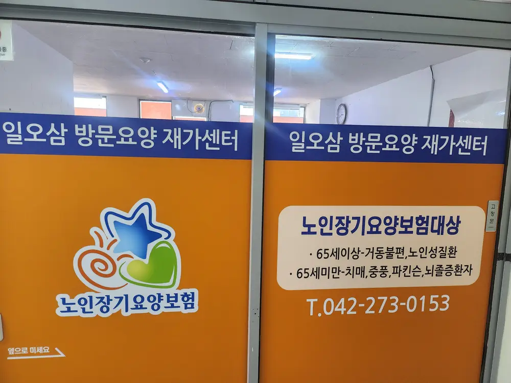 일오삼방문요양재가복지센터 사진