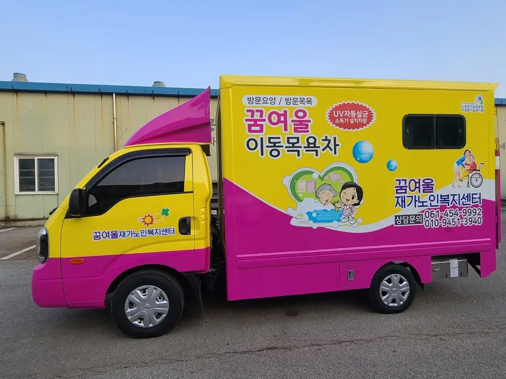 꿈여울재가노인복지센터실내외