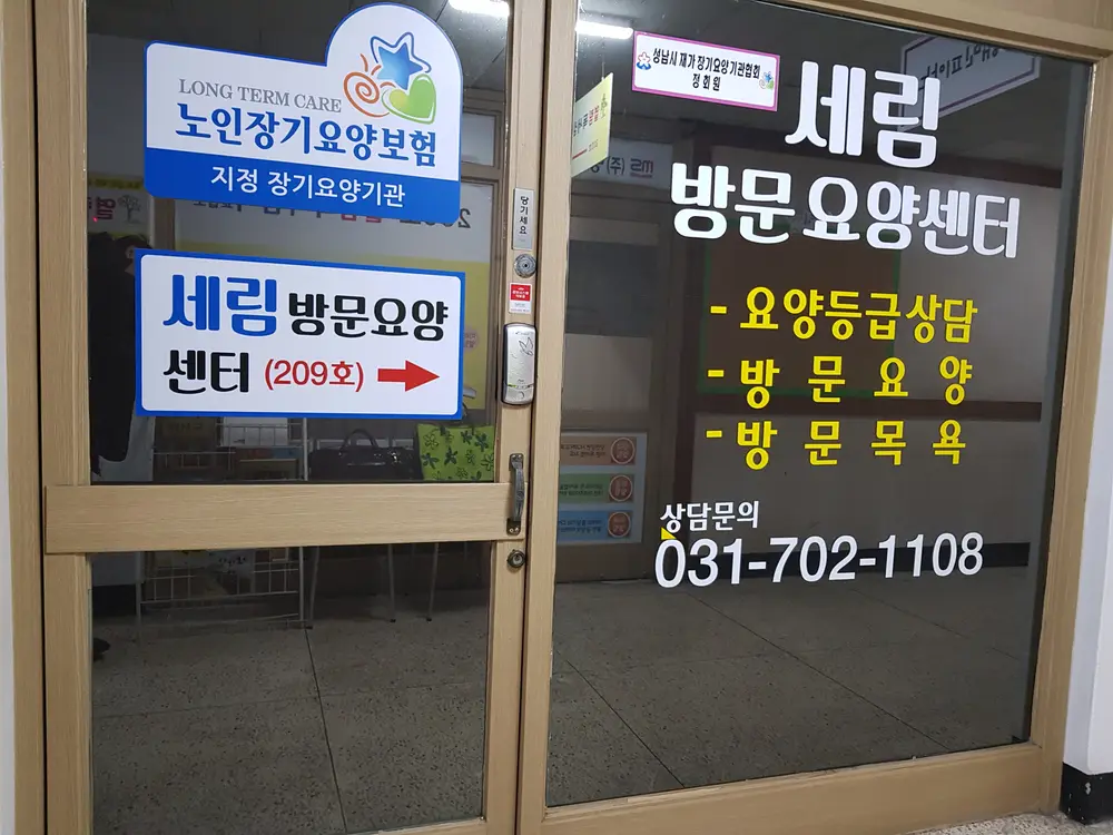 세림방문요양센터 사진
