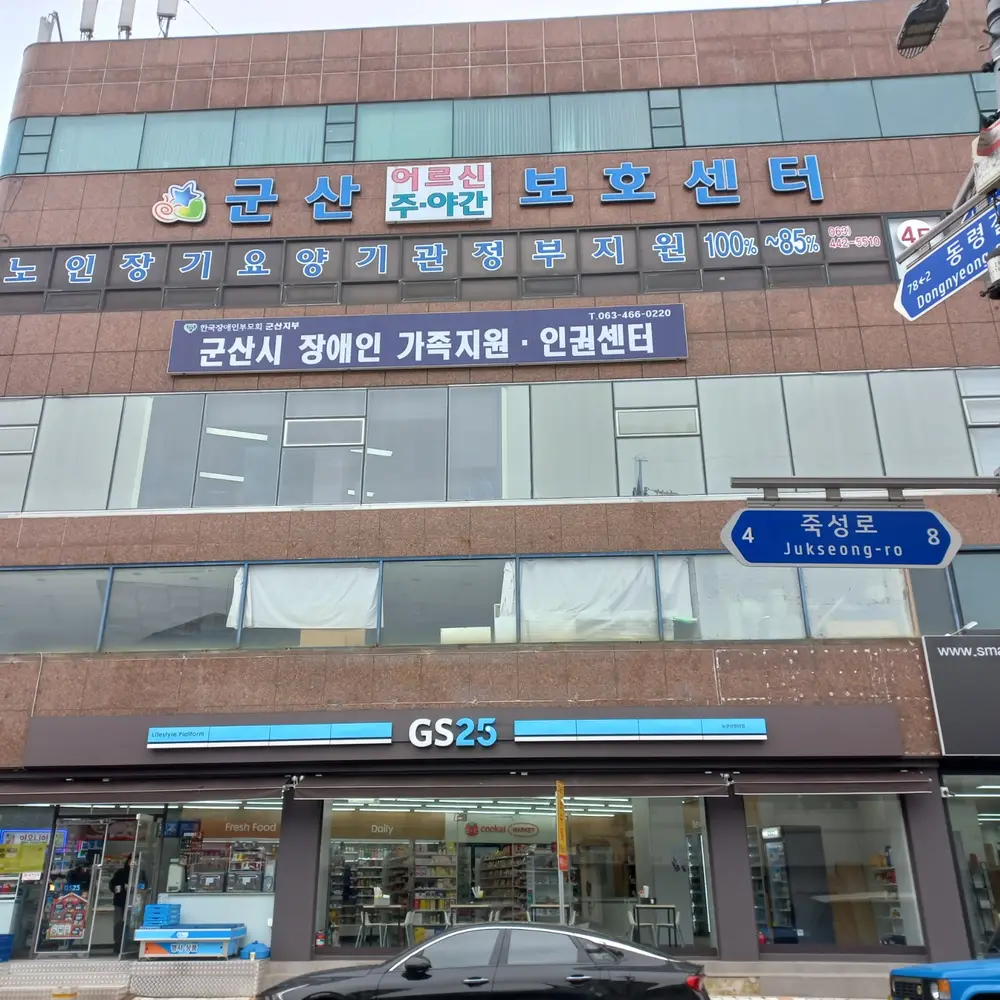 군산어르신주야간보호센터 전