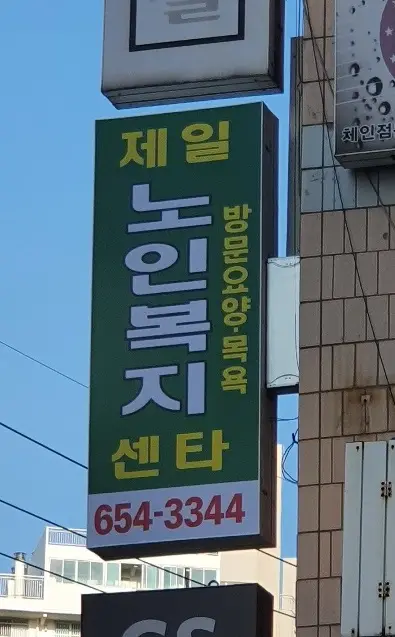 제일노인복지센터