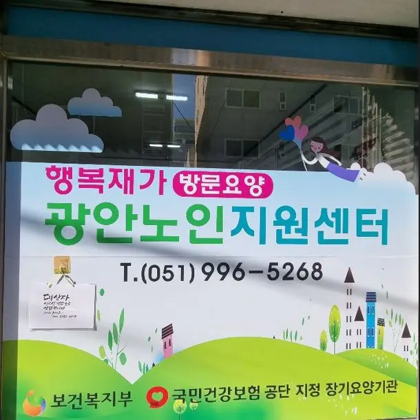 행복재가 광안노인지원센터 사진