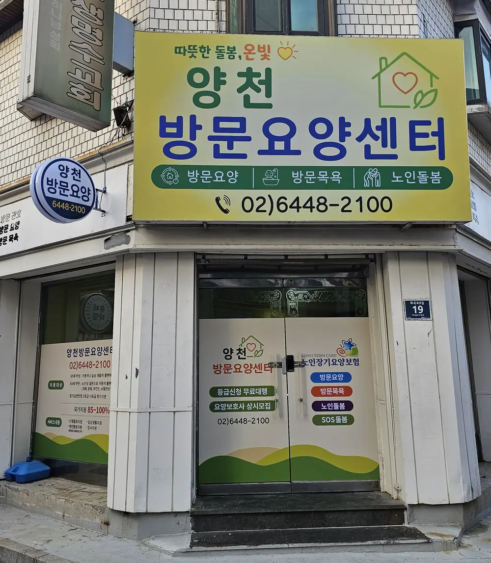 양천방문요양센터 사진