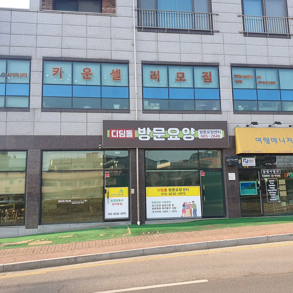 디딤돌방문요양센터 사진