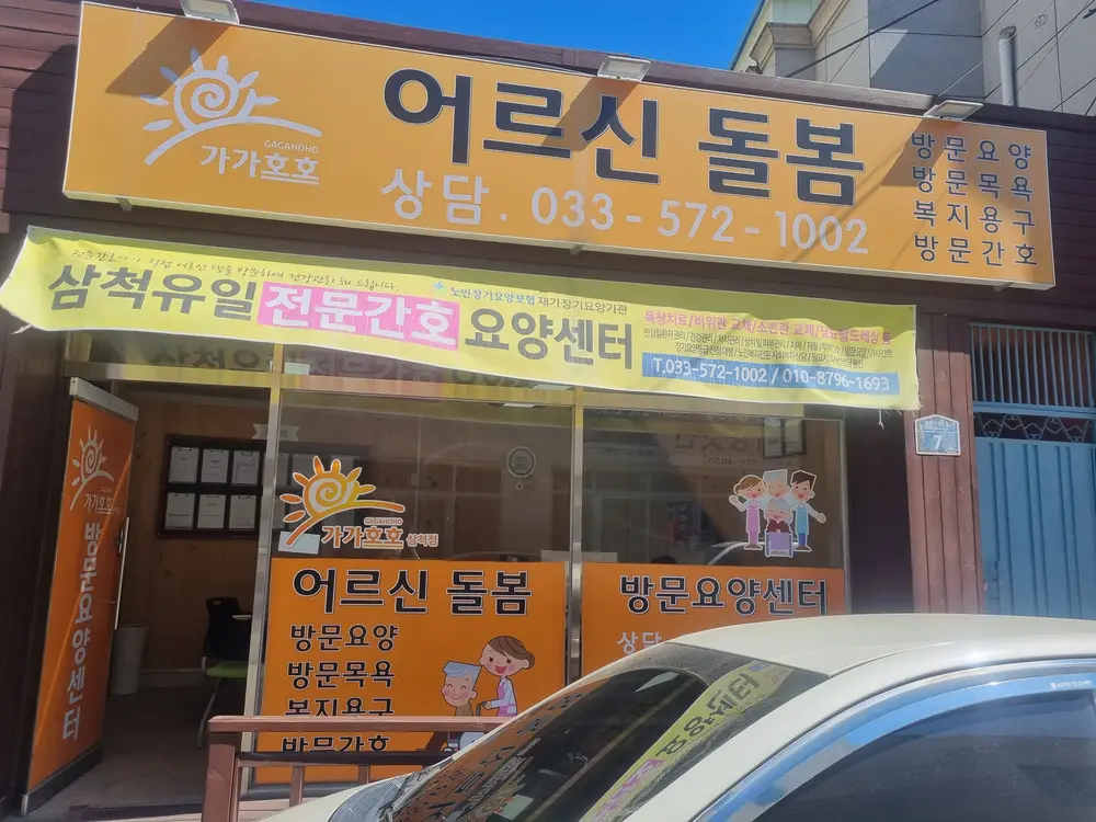 가가호호방문요양센터