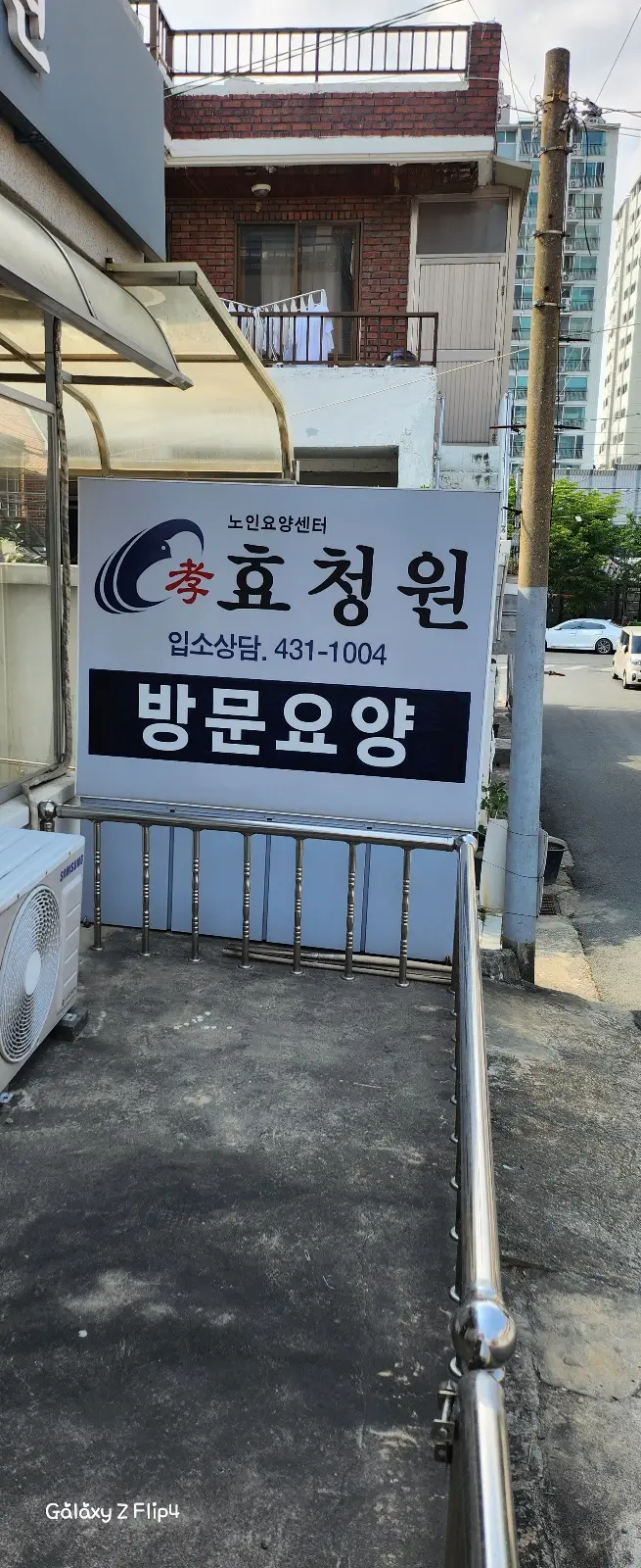 효청원입구 간판