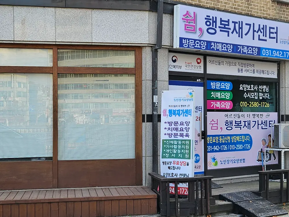 쉼, 행복재가센터 입니다