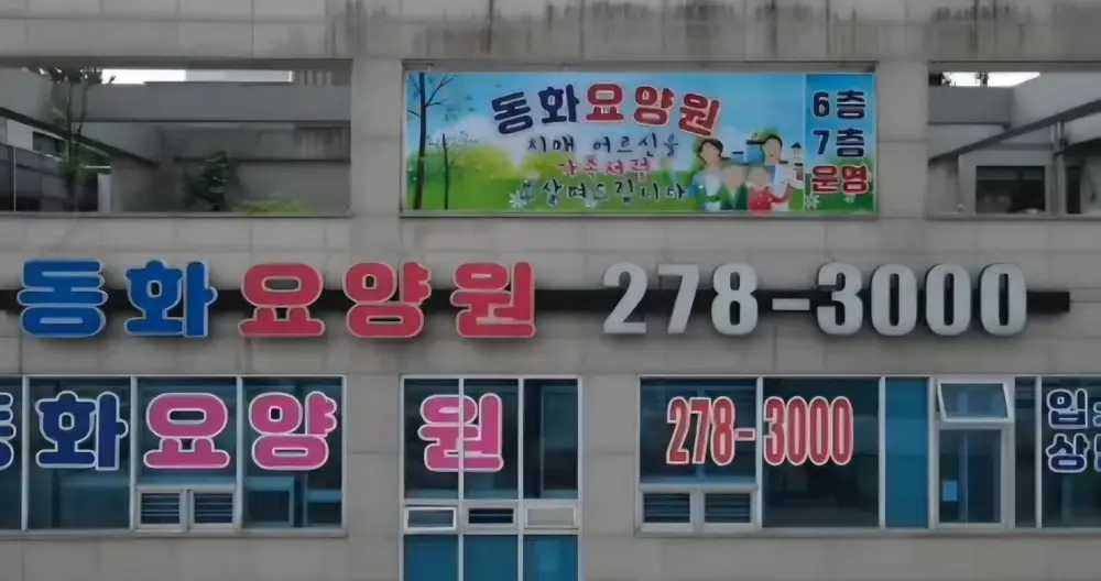 요양원 전경사진
