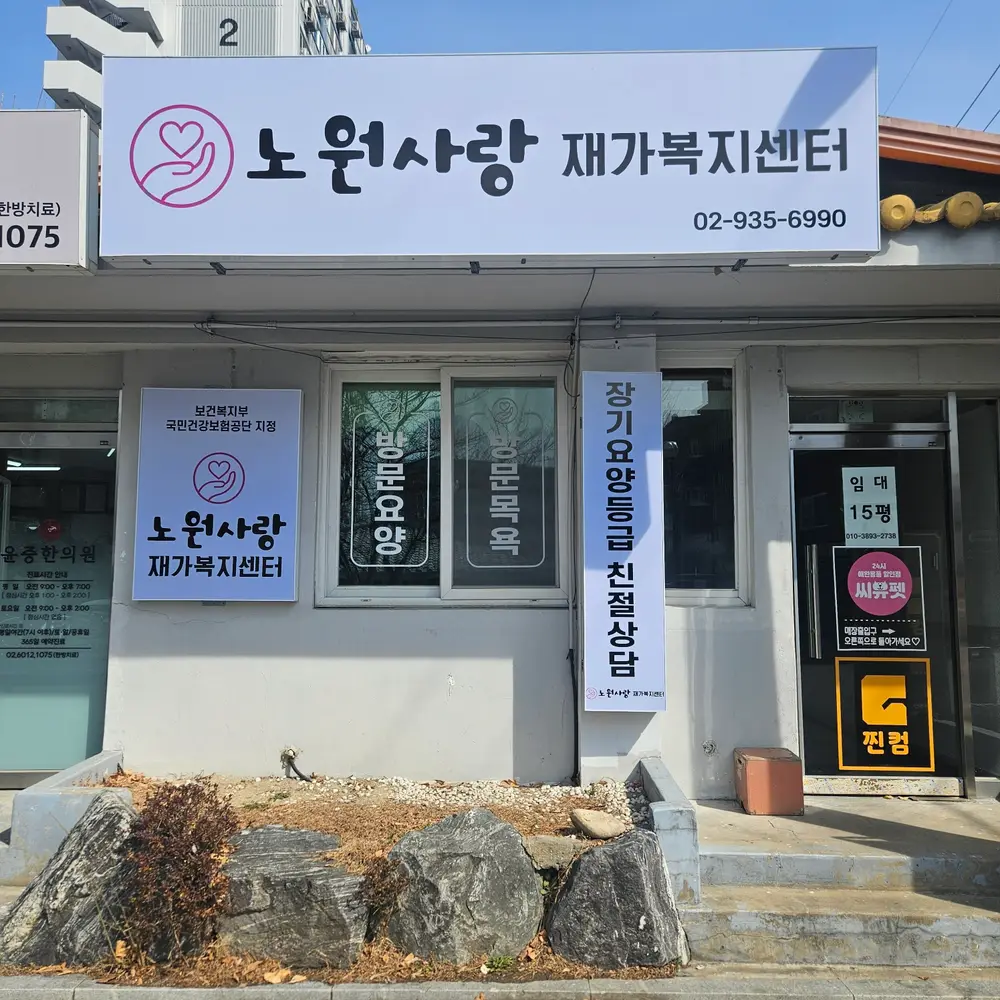 노원사랑 재가복지센터 사진