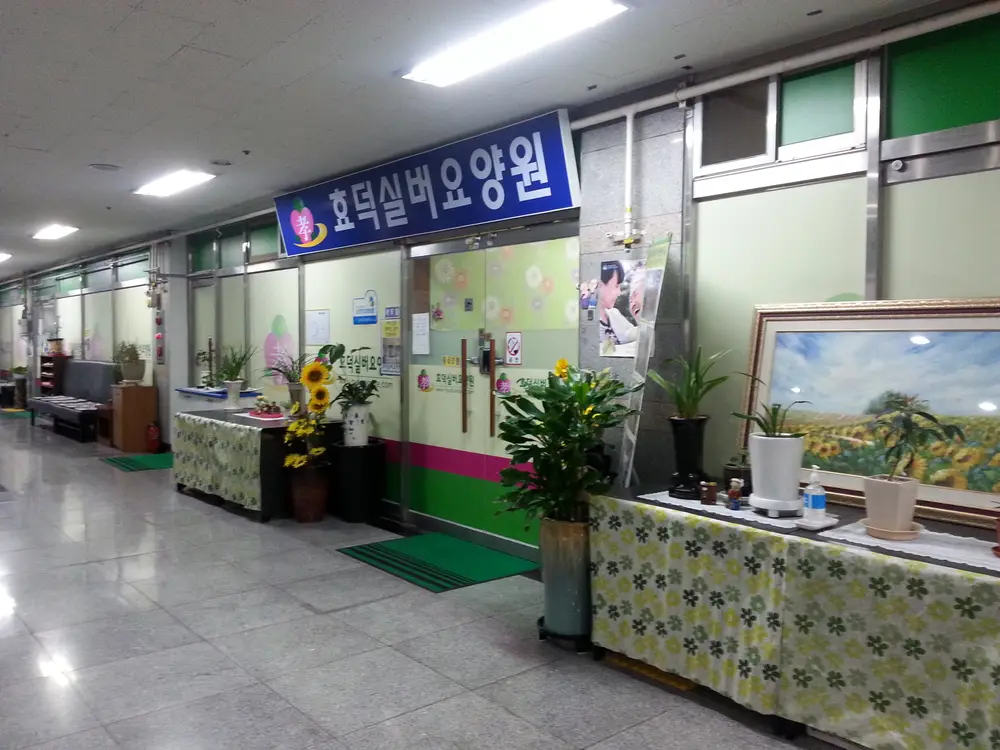 효덕실버요양원 사진