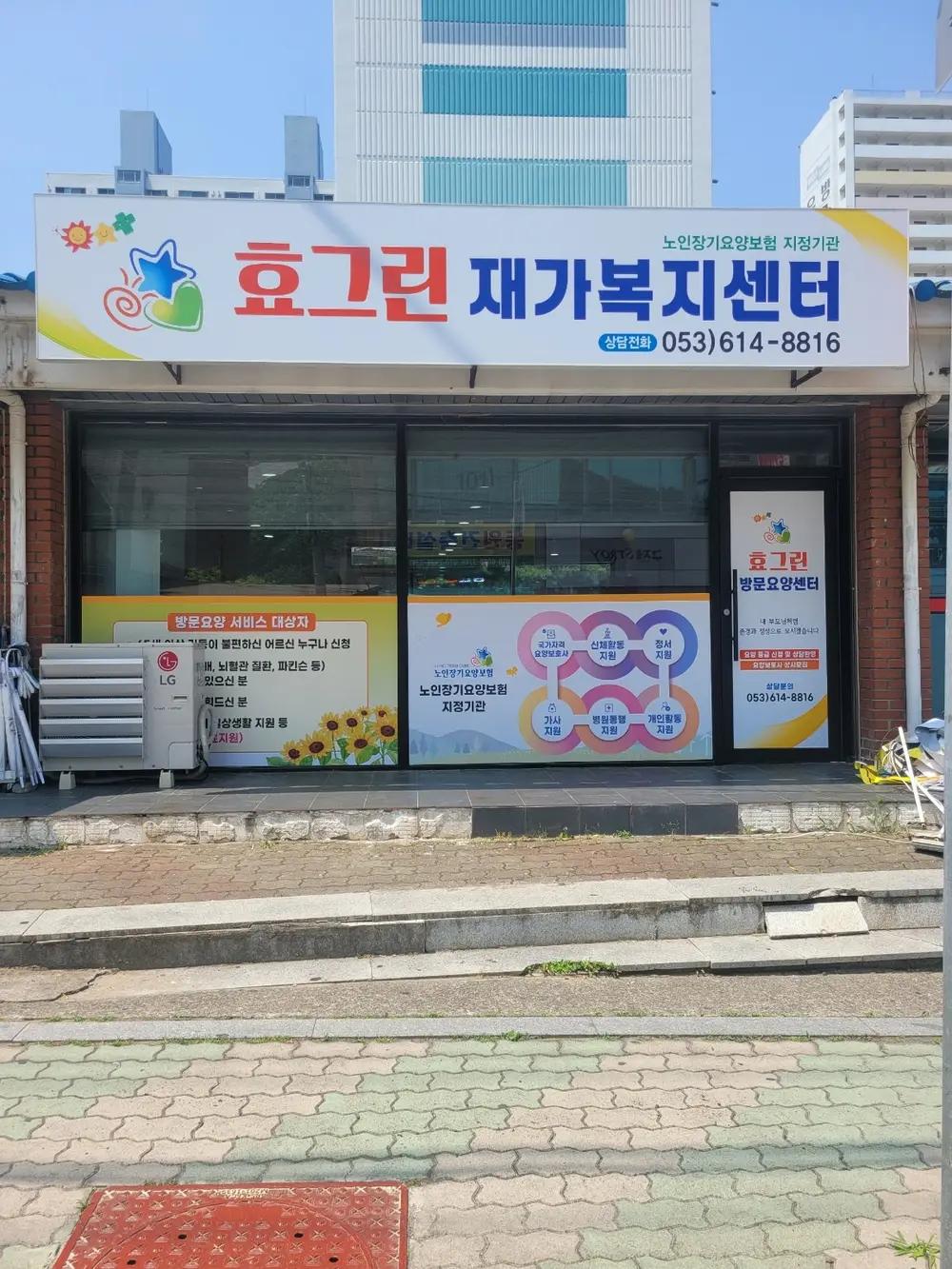 효그린재가센터 전경사진입니