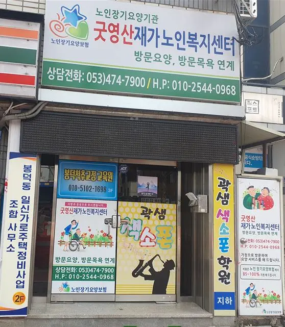굿영산재가노인복지센터 사진