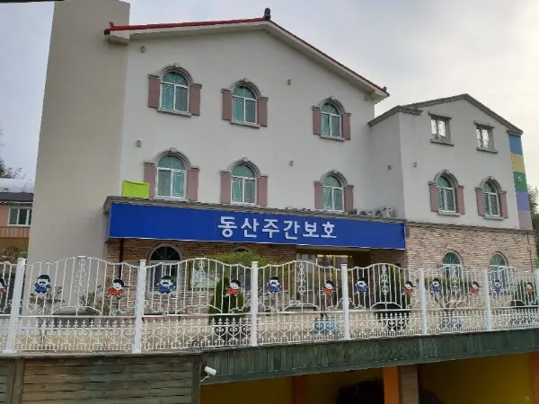 동산주간보호센터