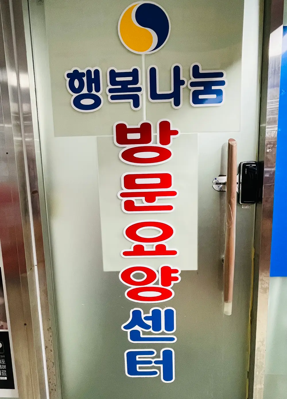 행복나눔방문요양센터 사진