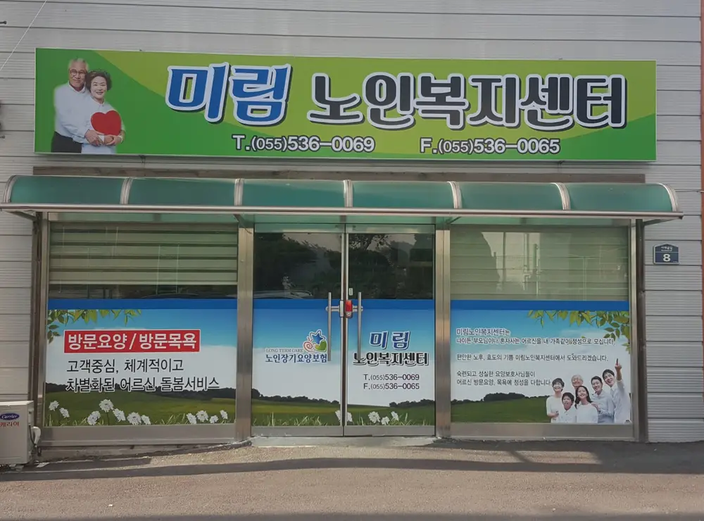 미림노인복지센터 사진