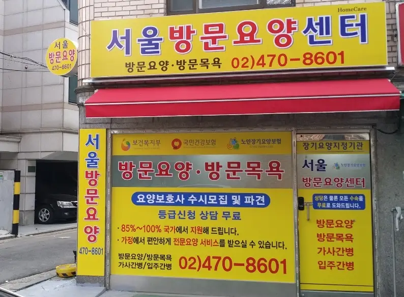 '서울방문요양센터' 사진