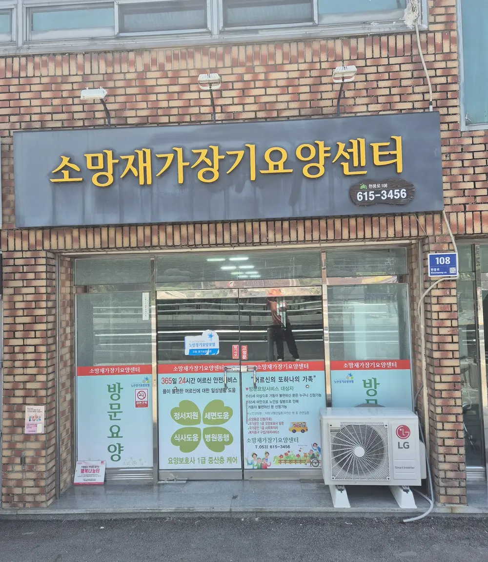 소망재가장기요양센터 입니다