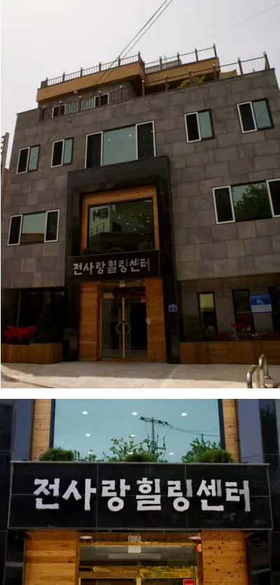 전사랑힐링센터 사진