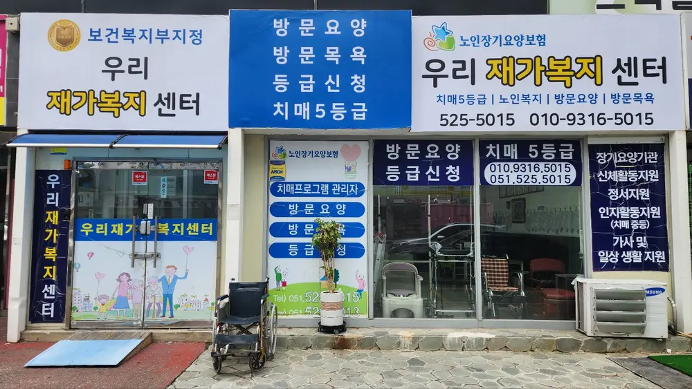 우리재가복지센터 외부전경