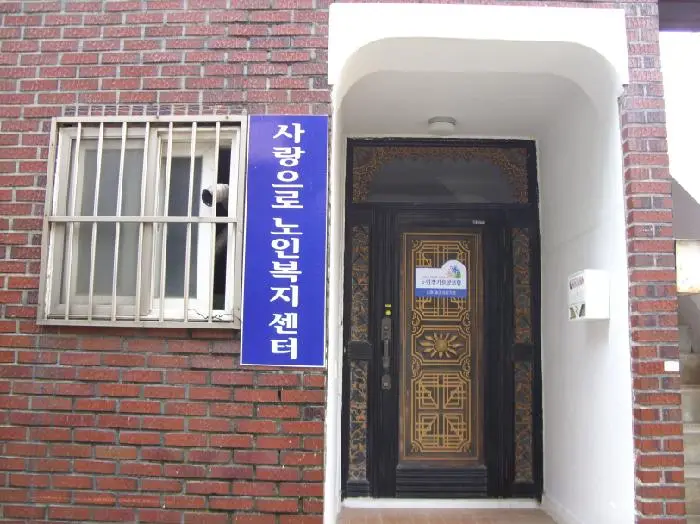 사랑으로 복지센터 입니다
