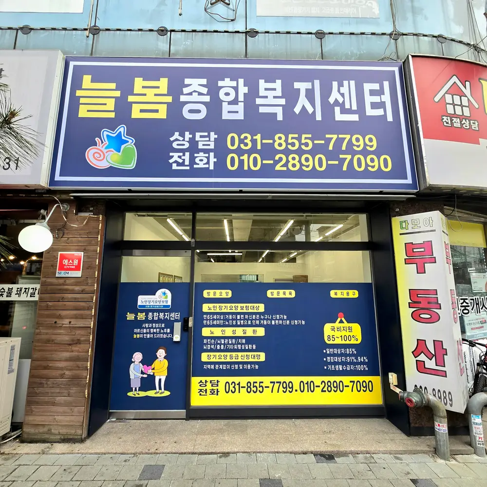 늘봄종합복지센터 사진