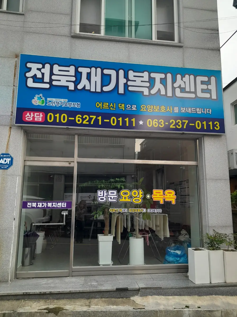 전북재가복지센터