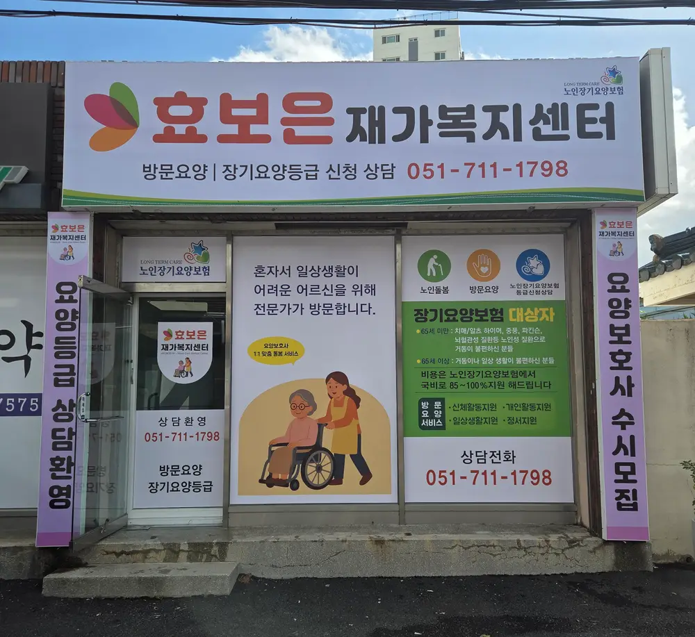 효보은재가복지센터 사진