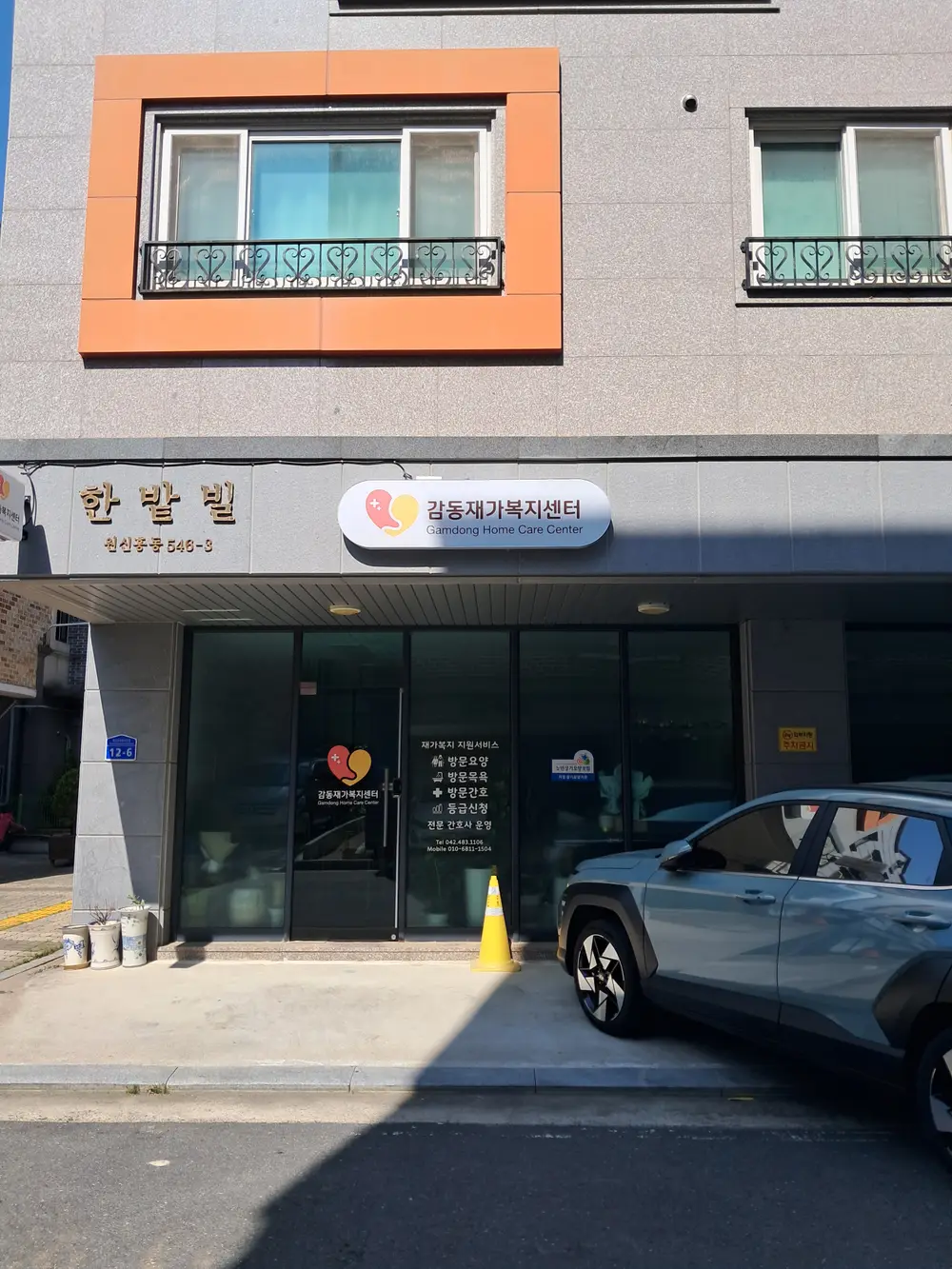 감동재가노인복지센터 사진