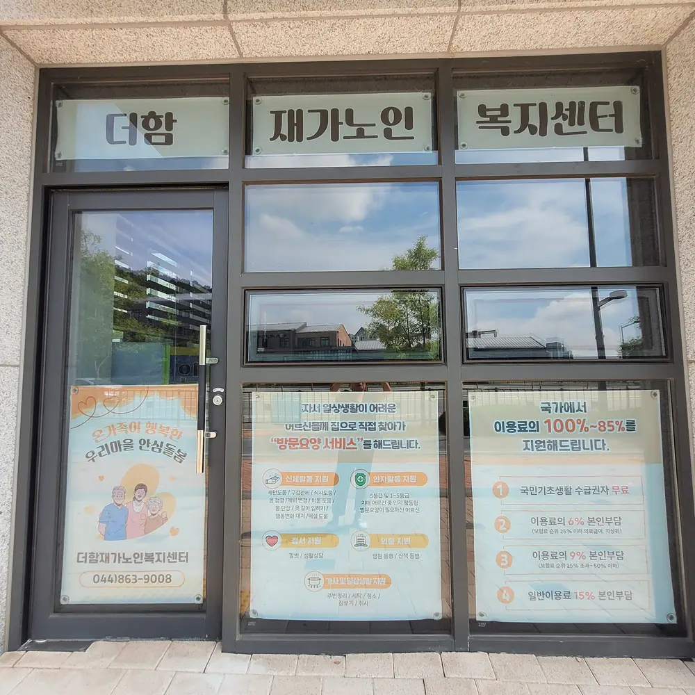 더함재가노인복지센터 위치