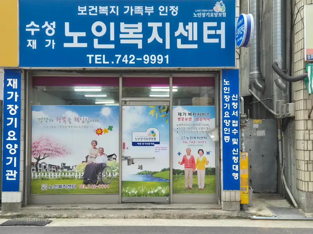 수성재가노인복지센터 사진