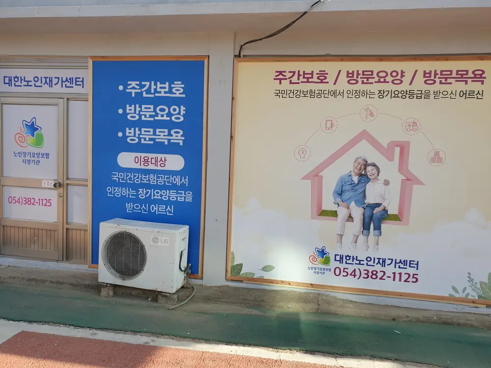 대한노인재가센터 사진
