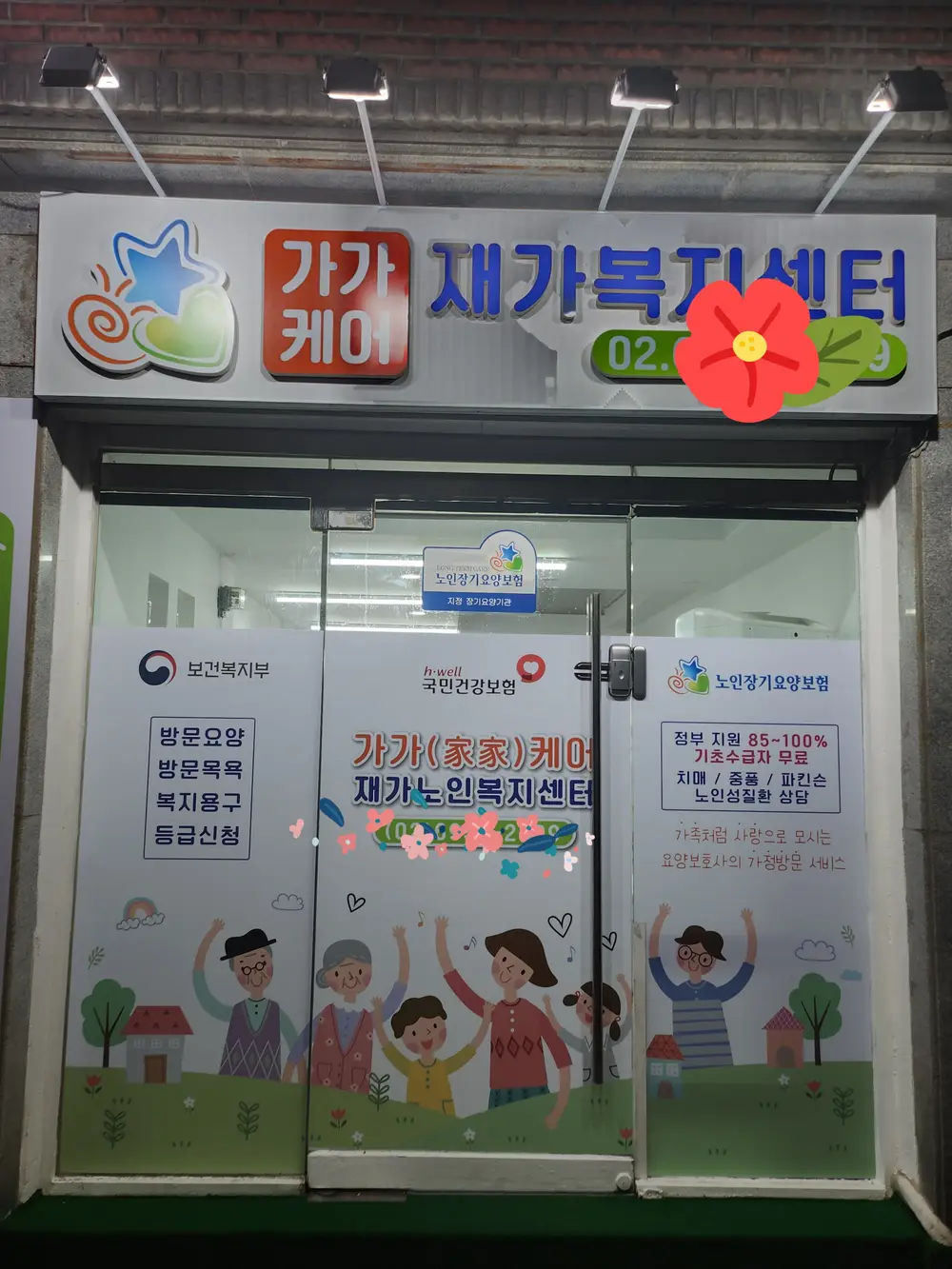 가가케어 재가노인 복지센터