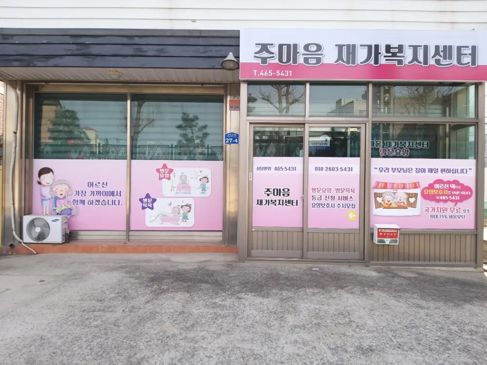 주마음재가복지센터