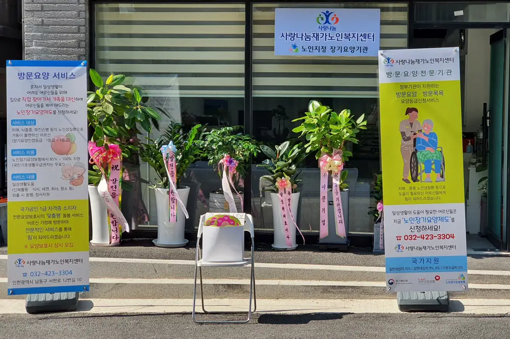 사랑나눔재가노인복지센터 사진
