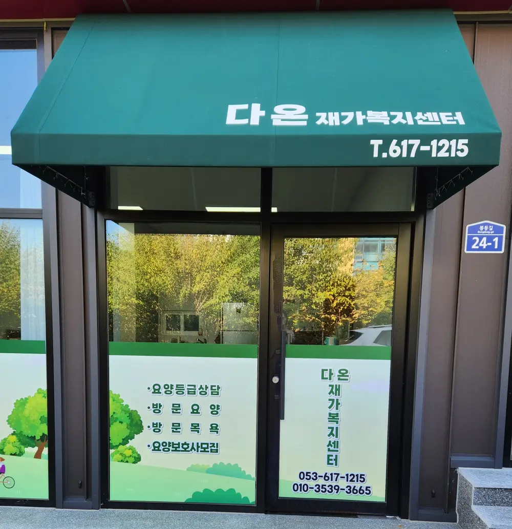다온재가복지센터 실외전경